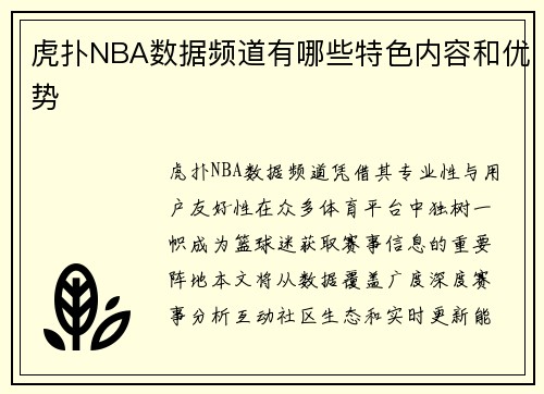 虎扑NBA数据频道有哪些特色内容和优势