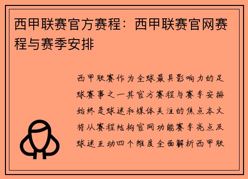 西甲联赛官方赛程：西甲联赛官网赛程与赛季安排